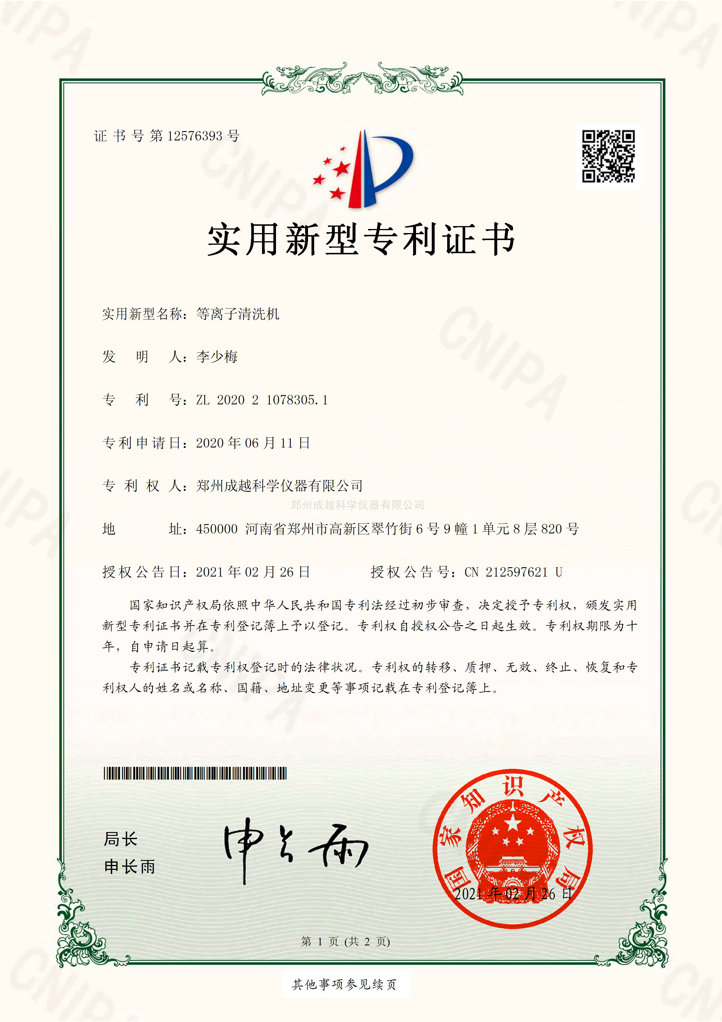 实用新型等离子清洗机专利证书