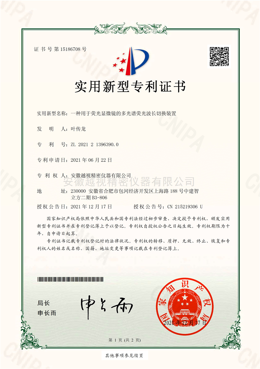 一种用于荧光显微镜的多光谱荧光波长切换装置