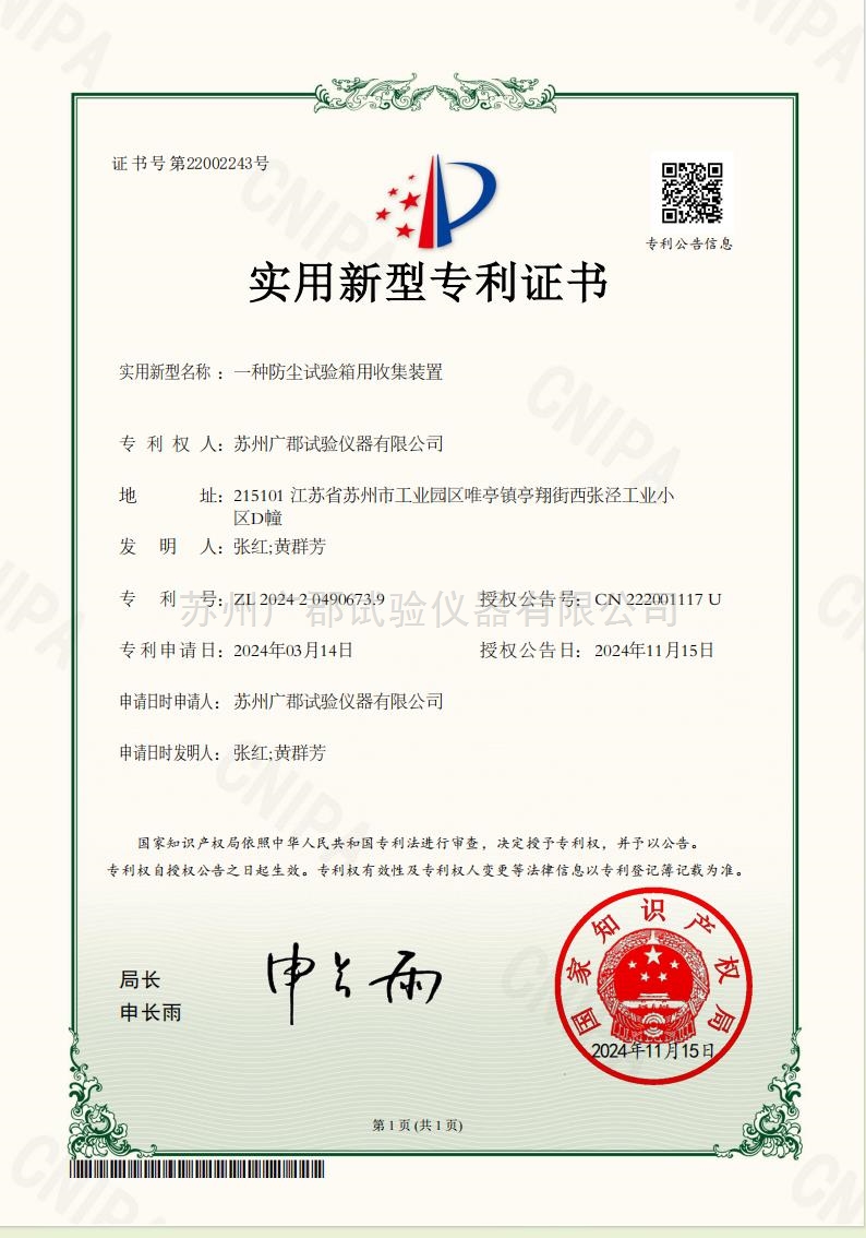 实用新型专利证书：一种防尘试验箱用收集装置