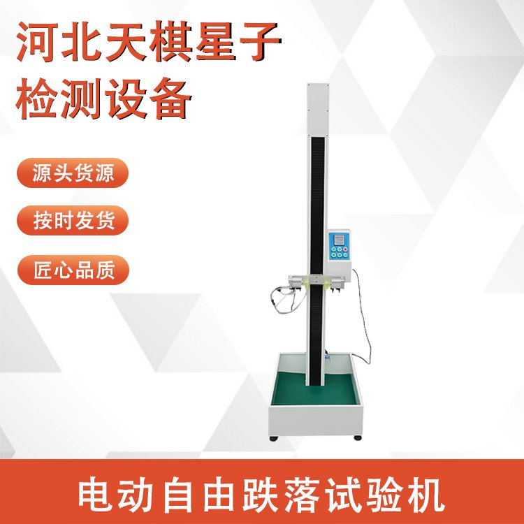 電動自由跌落試驗機的維護與保養