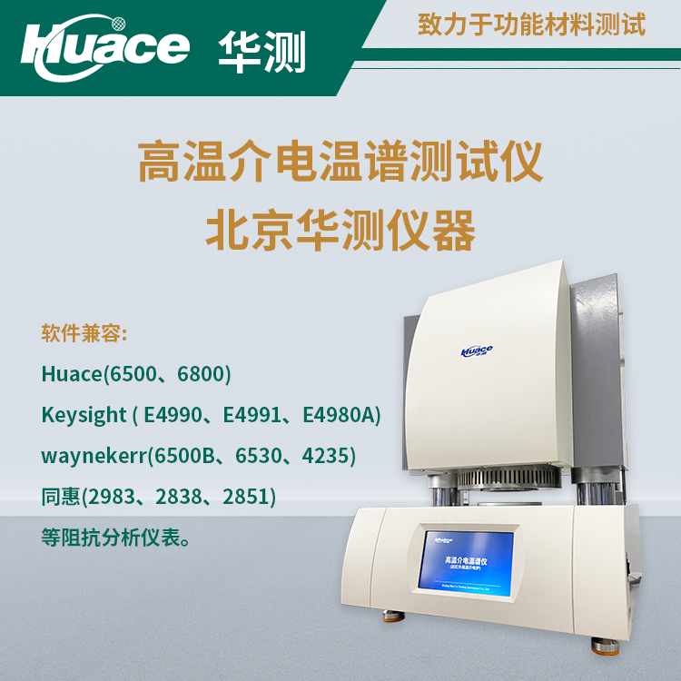 精確解析材料高溫介電性能的專業(yè)設備-高溫介電溫譜測試儀！
