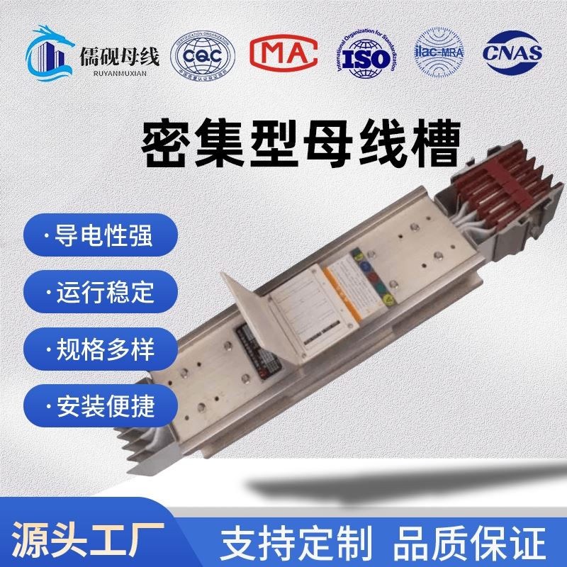 高低压密集型母线槽技术特点与应用指南