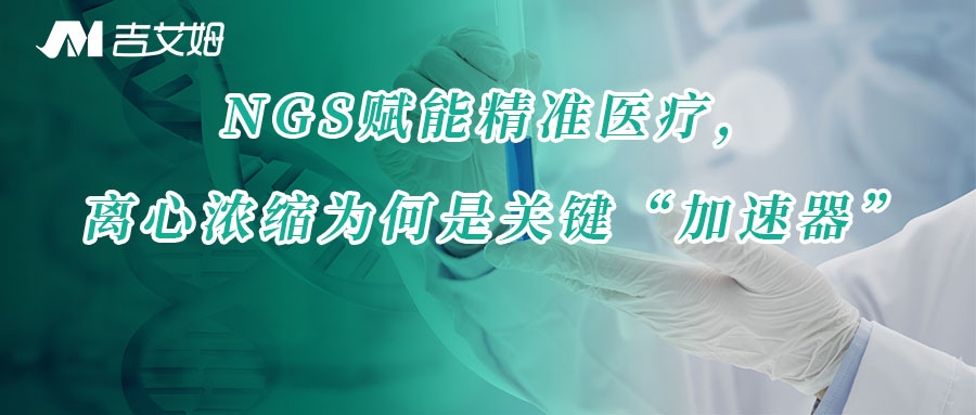 NGS賦能精準醫療，離心濃縮為何是關鍵“加速器