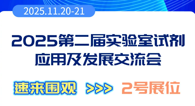 索萊寶助力第二屆實驗室試劑應用及發(fā)展交流會