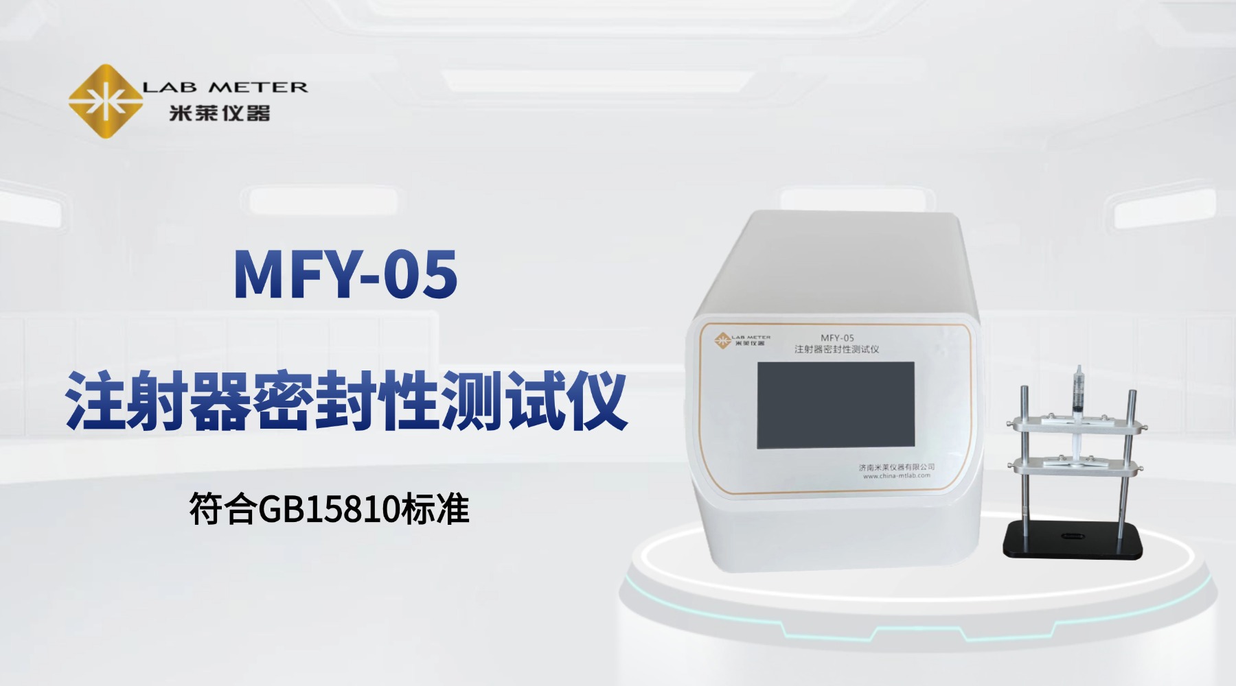 MFY-05注射器密合性负压测试仪在医疗器械质量控制中的应用