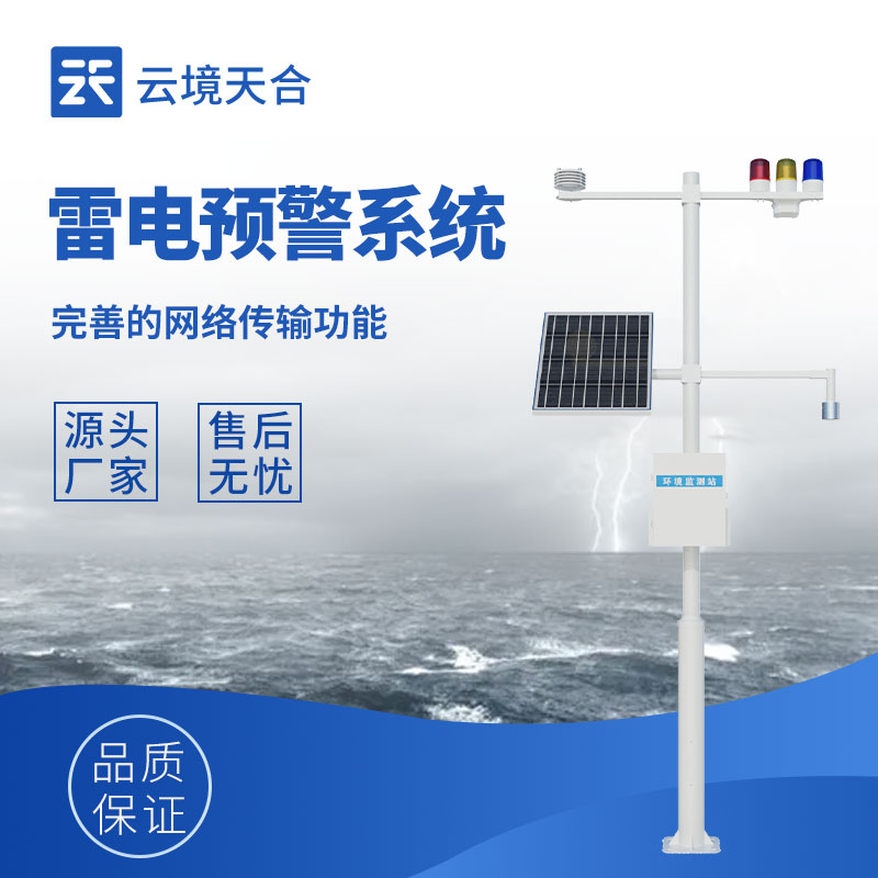 雷电预警系统—通过实时捕捉大气电场强度变化，提前预警雷电活动