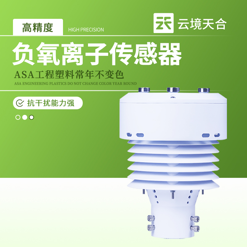 負氧離子傳感器—采用先進的電離檢測技術，能快速捕捉空氣中的負氧離子