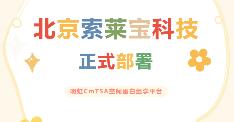 北京索萊寶科技正式部署明虹CmTSA空間蛋白組學平臺
