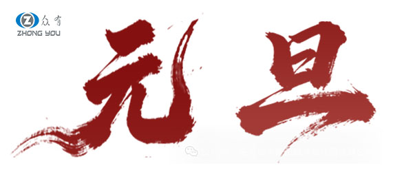 2026 年元旦放假通知 ！