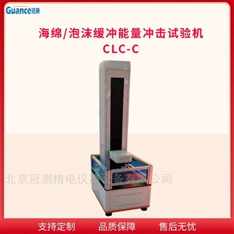 GCCLC-CGCCLC海棉缓冲性能冲击检测设备