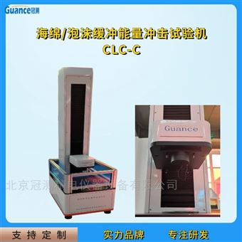 GCCLC-CGCCLC海棉缓冲性能冲击试验装置