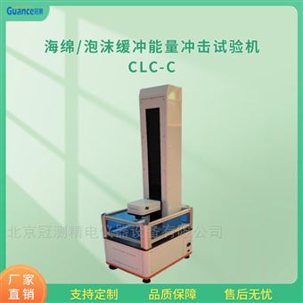 GCCLC-CGCCLC海棉缓冲性能冲击检测机