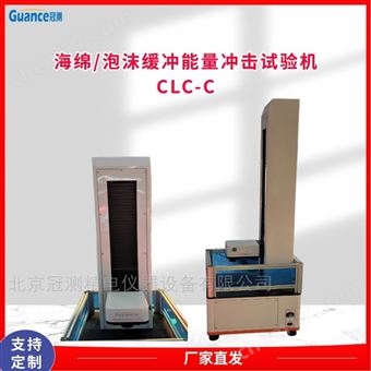 GCCLC-CCLC系列泡棉缓冲性能冲击试验仪