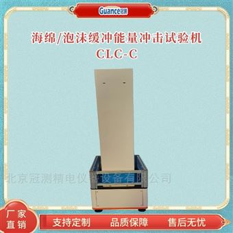 CLC-CCLC系列泡棉薄膜抗缓冲性能测试评价系统