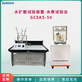 GCSKS-50水擴散裝置-水煮試驗臺