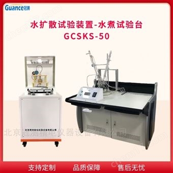 GCSKS-50水擴散水煮試驗臺