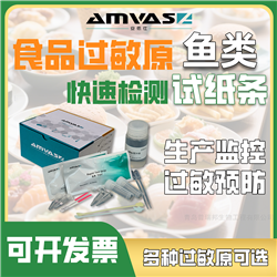 AMS-PRS-A90AMSStripTM魚類過敏原快速檢測試紙條