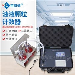 LD-Y20便携式油液颗粒度检测仪