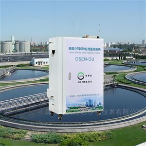 OSEN-OU生活廢水處理廠監(jiān)管惡臭氣體連續(xù)監(jiān)測系統(tǒng)