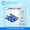 MYJQ6KY多接口压力扩展台