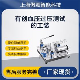 傲穎 有創(chuàng)血壓過壓測試的工裝