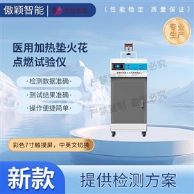 傲颖  医用加热垫火花点燃试验仪