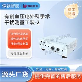 傲颖 有创血压电外科手术干扰测量工装-2