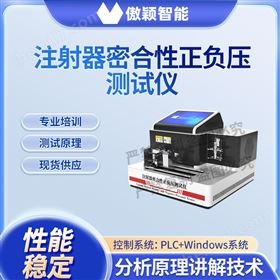 傲颖  注射器密合性正负压测试仪
