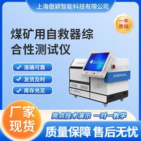 傲穎 煤礦用自救器綜合性測試儀