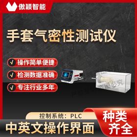 傲颖  手套气密性测试仪
