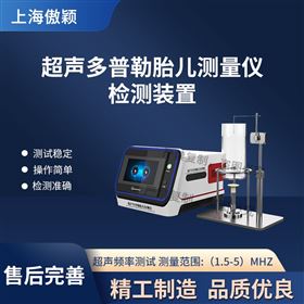 傲颖 超声多普勒胎儿测量仪检测装置
