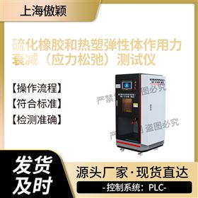 傲穎 硫化橡膠和熱塑彈性應力松弛測試儀