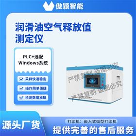 傲穎  潤滑油空氣釋放值測定儀
