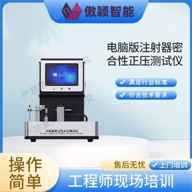 傲颖  电脑版注射器密合性正压测试仪
