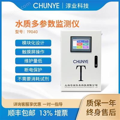 T9040水質多參數二次供水在線監測儀
