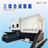 溫濕高振動臺四綜合試驗箱