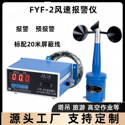 风速报警仪/FYF-2风速告警仪配20米电缆