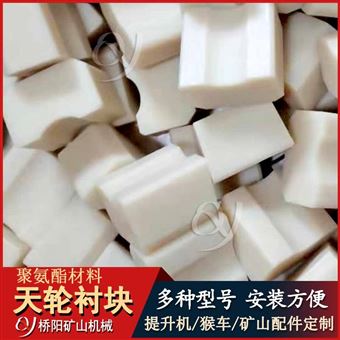 提升機索道尼龍天輪襯塊 礦用機械配件