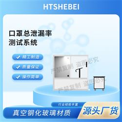 HT-665B-SD口罩總泄漏率測試系統 宣傳樣本