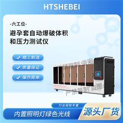 HT-Z041六工位避孕套自动爆破体积和压力测试仪