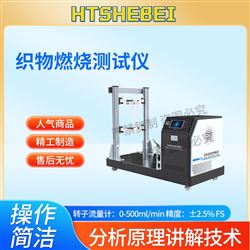 HT-L032織物燃燒測試儀 適用標準