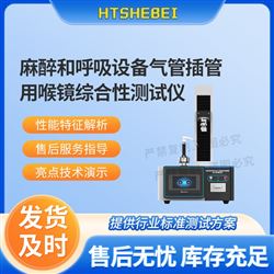 HT-Z119麻醉和呼吸設備氣管插管用喉鏡綜合性測試儀