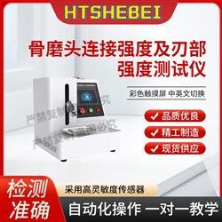 HT-Z486骨磨頭連接強度及刃部強度測試儀  售后完善