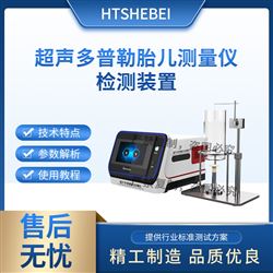 HT-Z481超聲多普勒胎兒監護儀胎心率測試儀 型號全