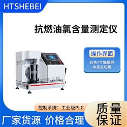 HT-F1038抗燃油氯含量测定仪 操作规程