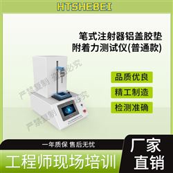 HT-Z450普通款筆式注射器鋁蓋膠墊附著力測(cè)試儀