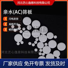 1-300mL 支持定制亲水筛板