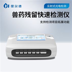 獸藥殘留快速檢測儀