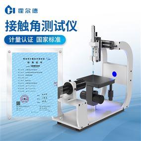 接觸角測試儀