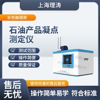 LT-F966石油產(chǎn)品凝點(diǎn)測(cè)定儀 質(zhì)量保證